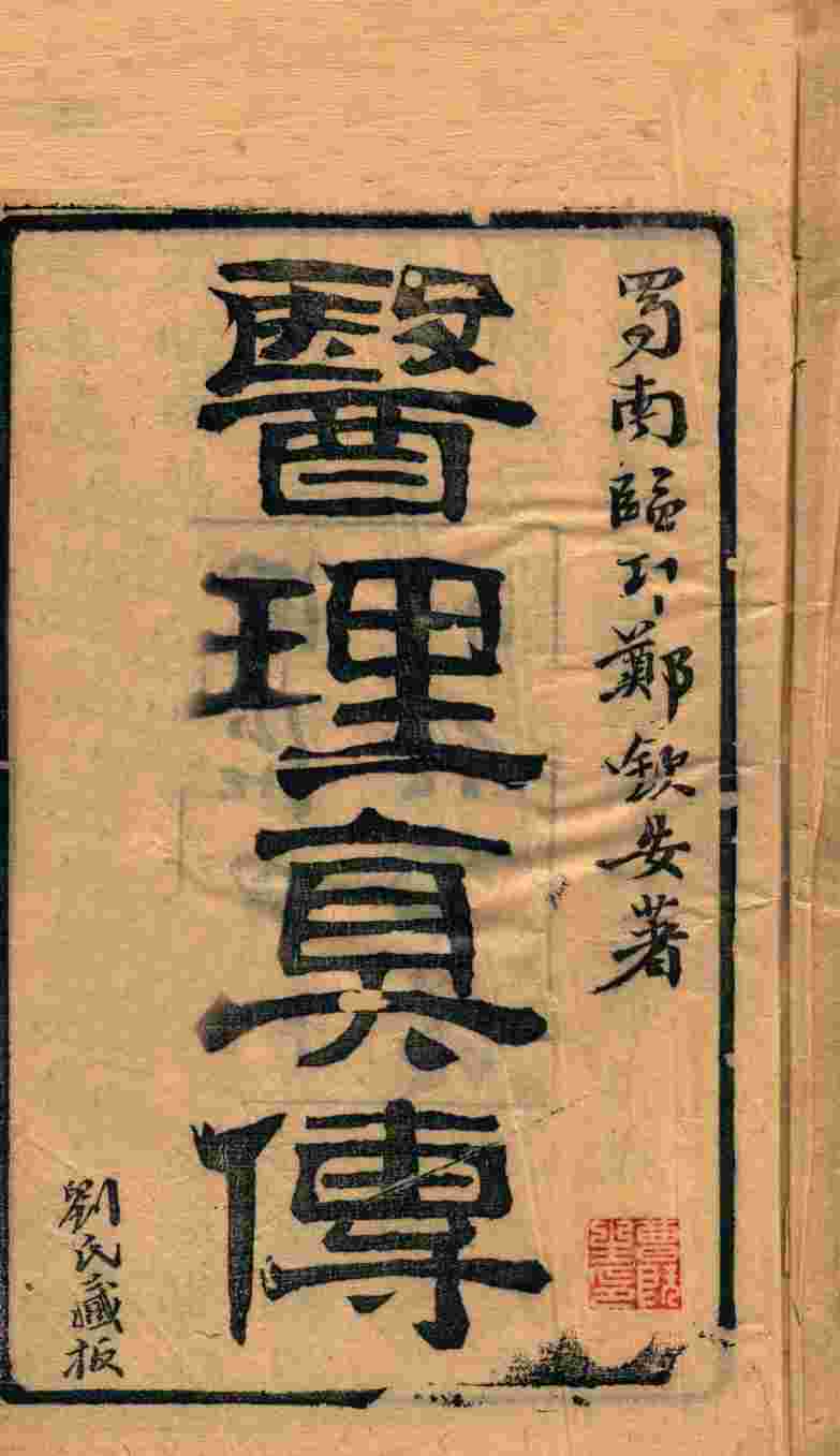 医理真传  全1册